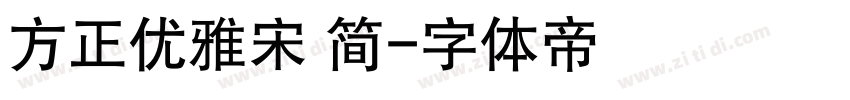 方正优雅宋 简字体转换